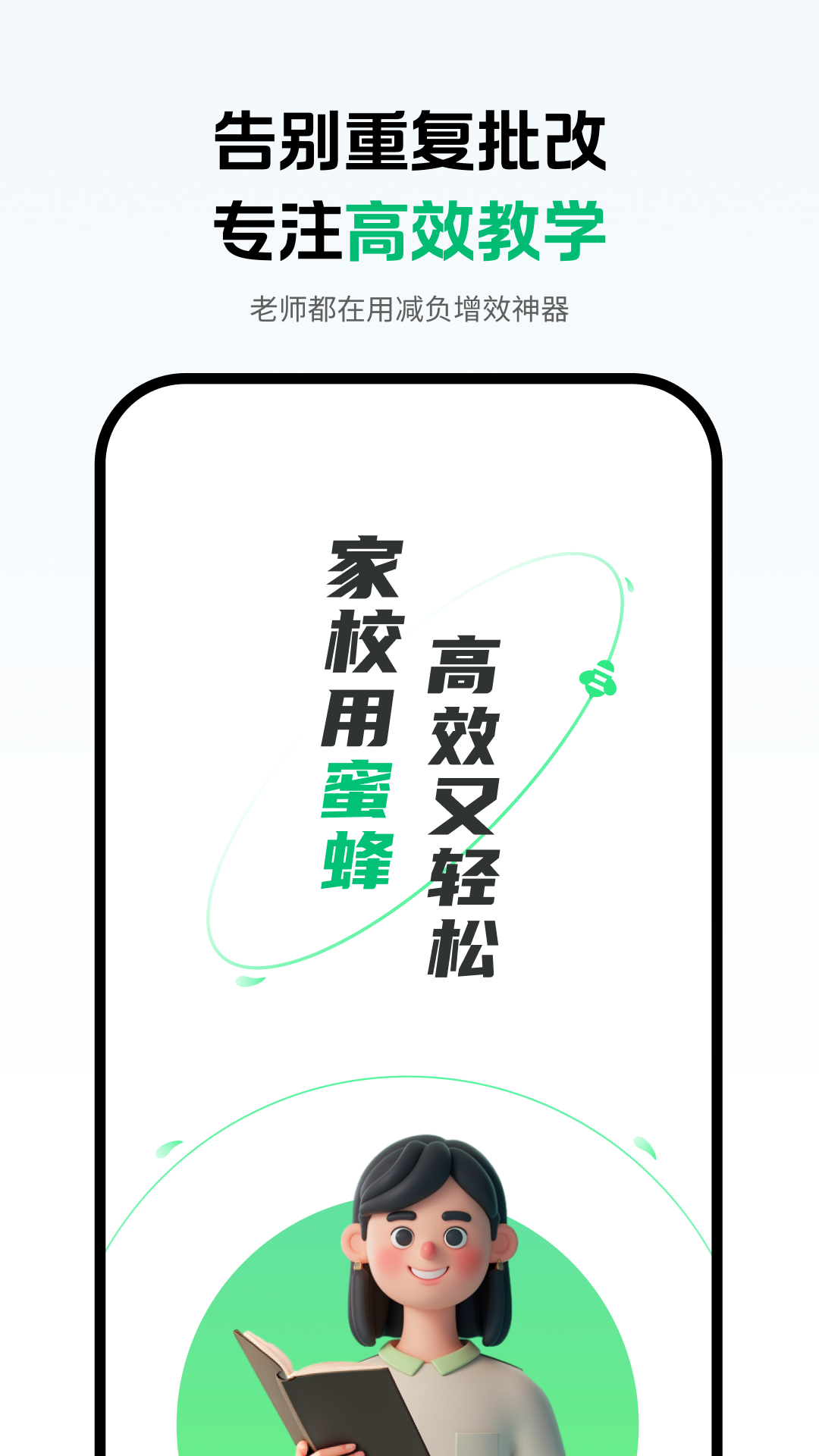 蜜蜂家校app安卓版软件展示图1