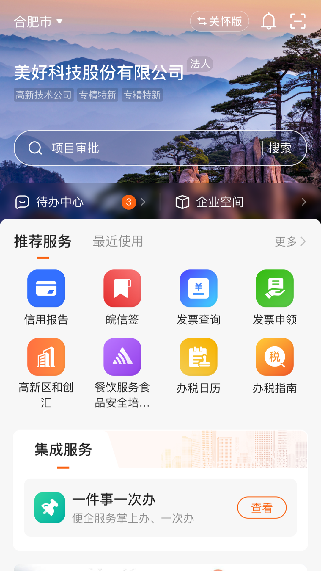 皖企通安卓版软件展示图2