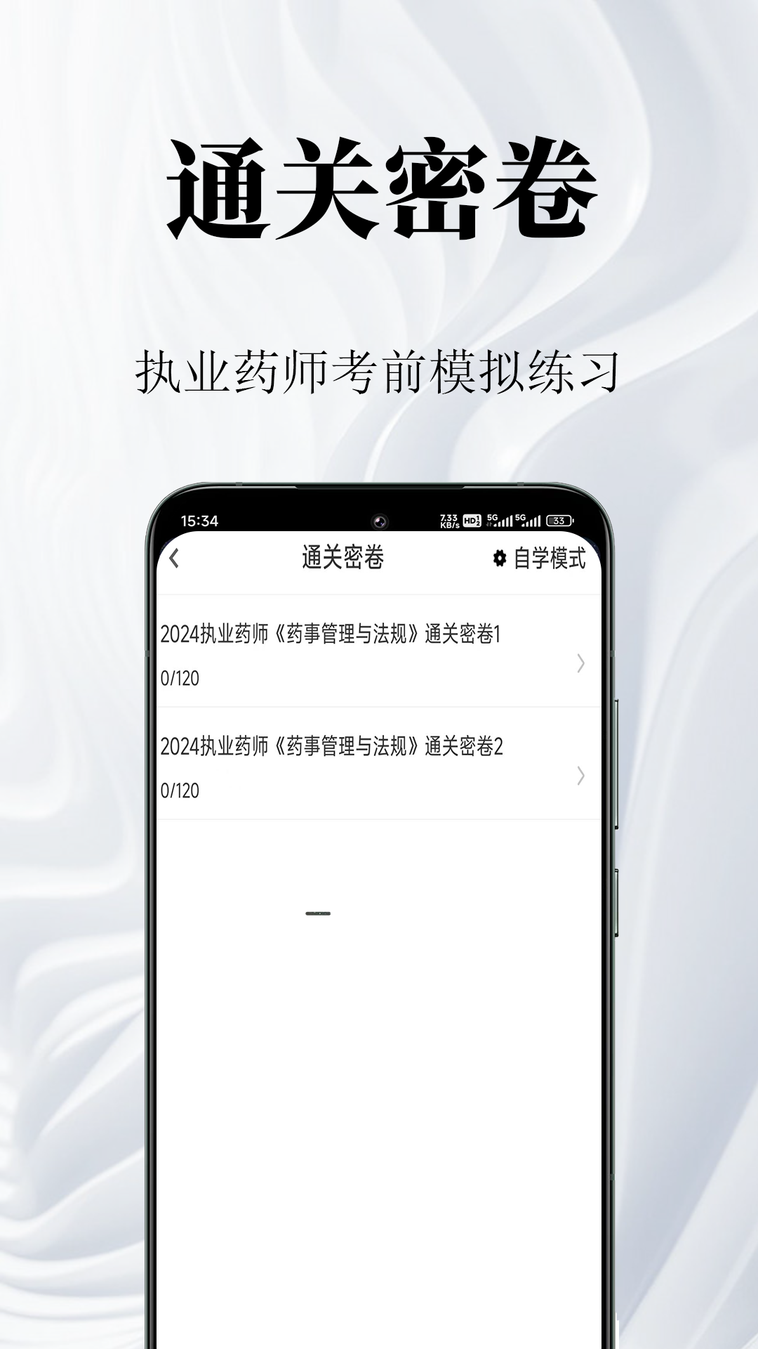 执业药师鸣题库安卓版软件展示图3