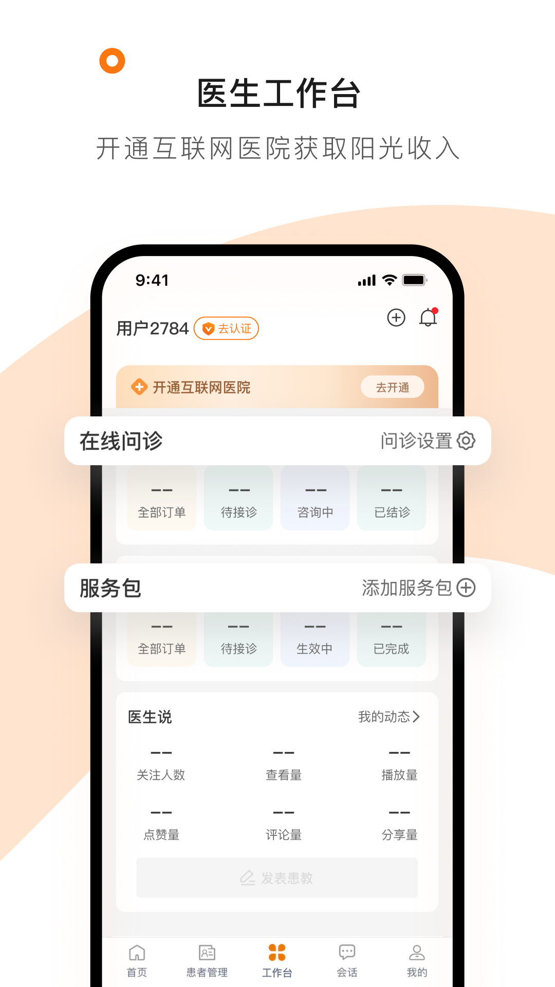 医生工作室app安卓版软件展示图3