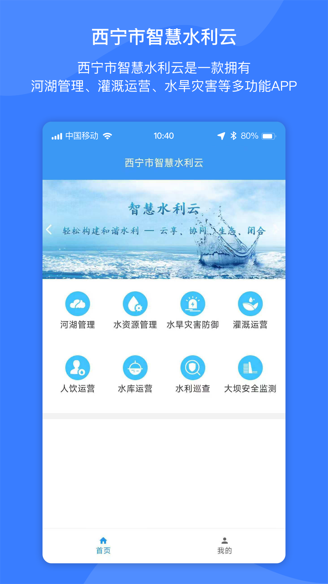 智慧水利云app安卓版软件展示图1