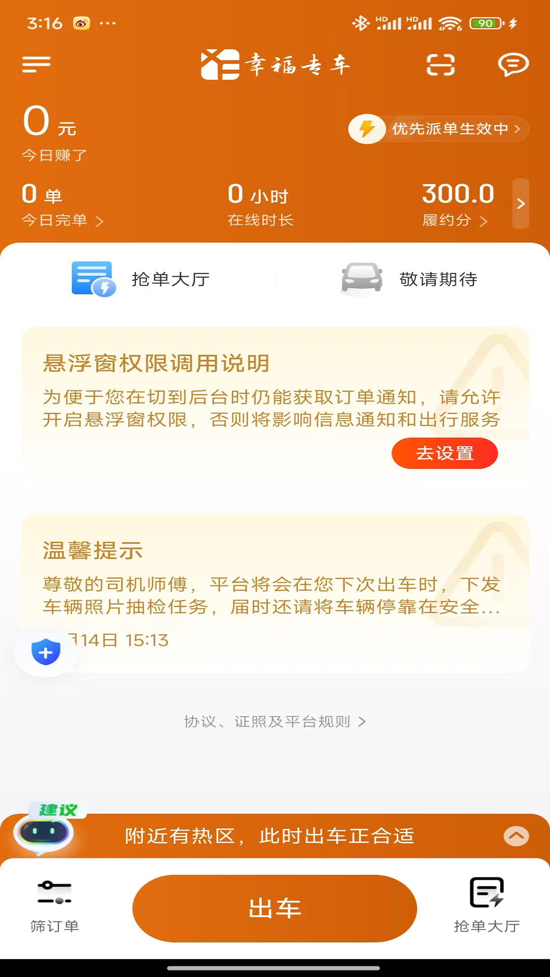 幸福约车司机端安卓版软件展示图2