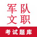 军队文职鸣题库安卓版