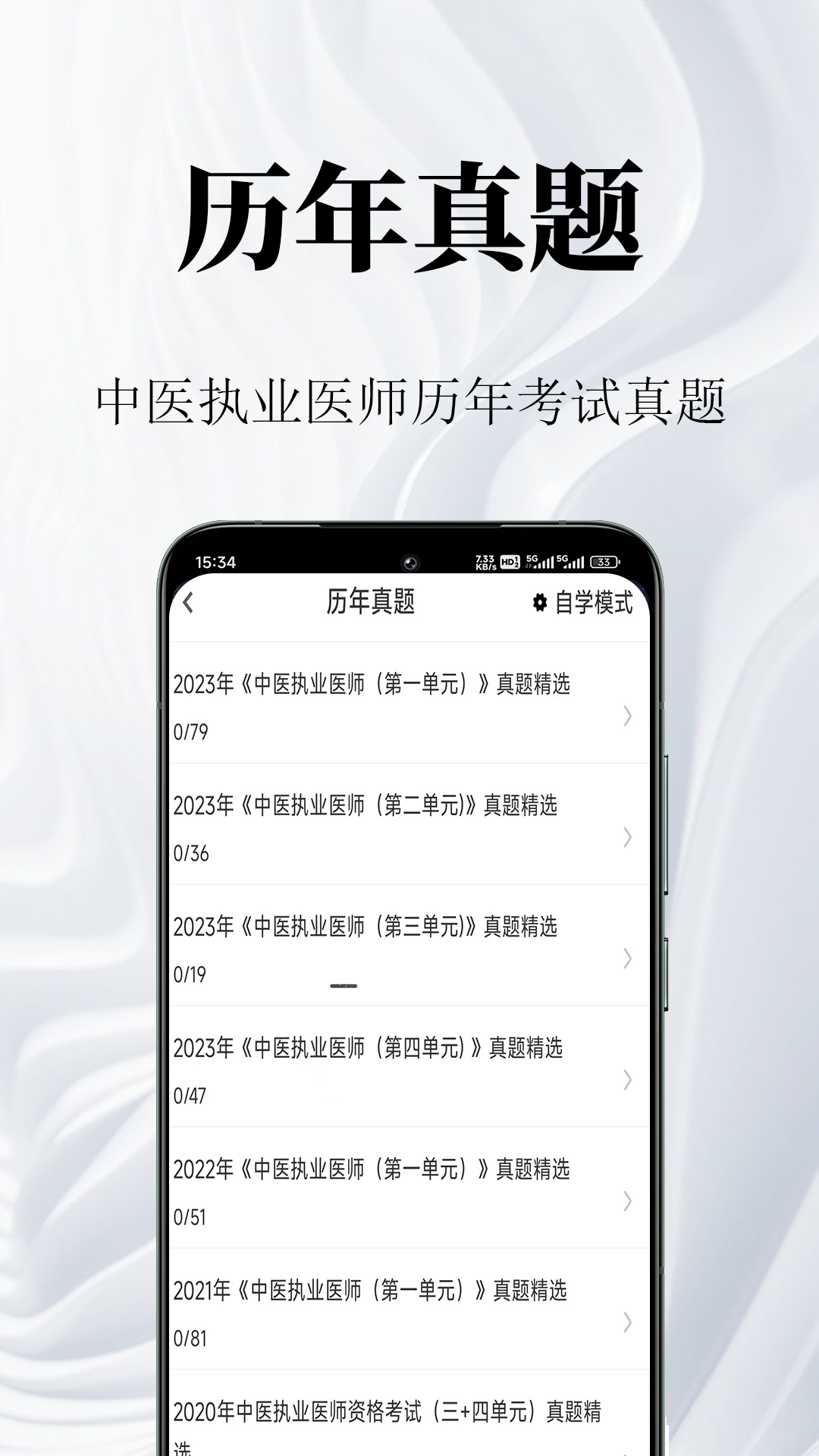 中医执业医师鸣题库安卓版软件展示图2