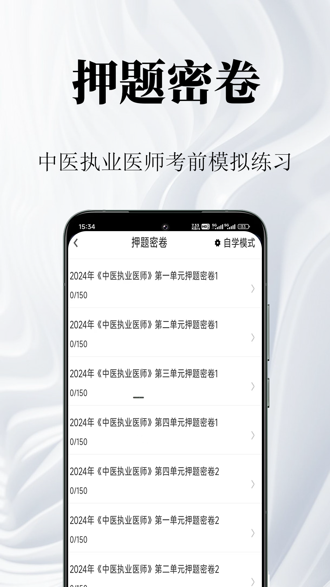 中医执业医师鸣题库安卓版软件展示图3