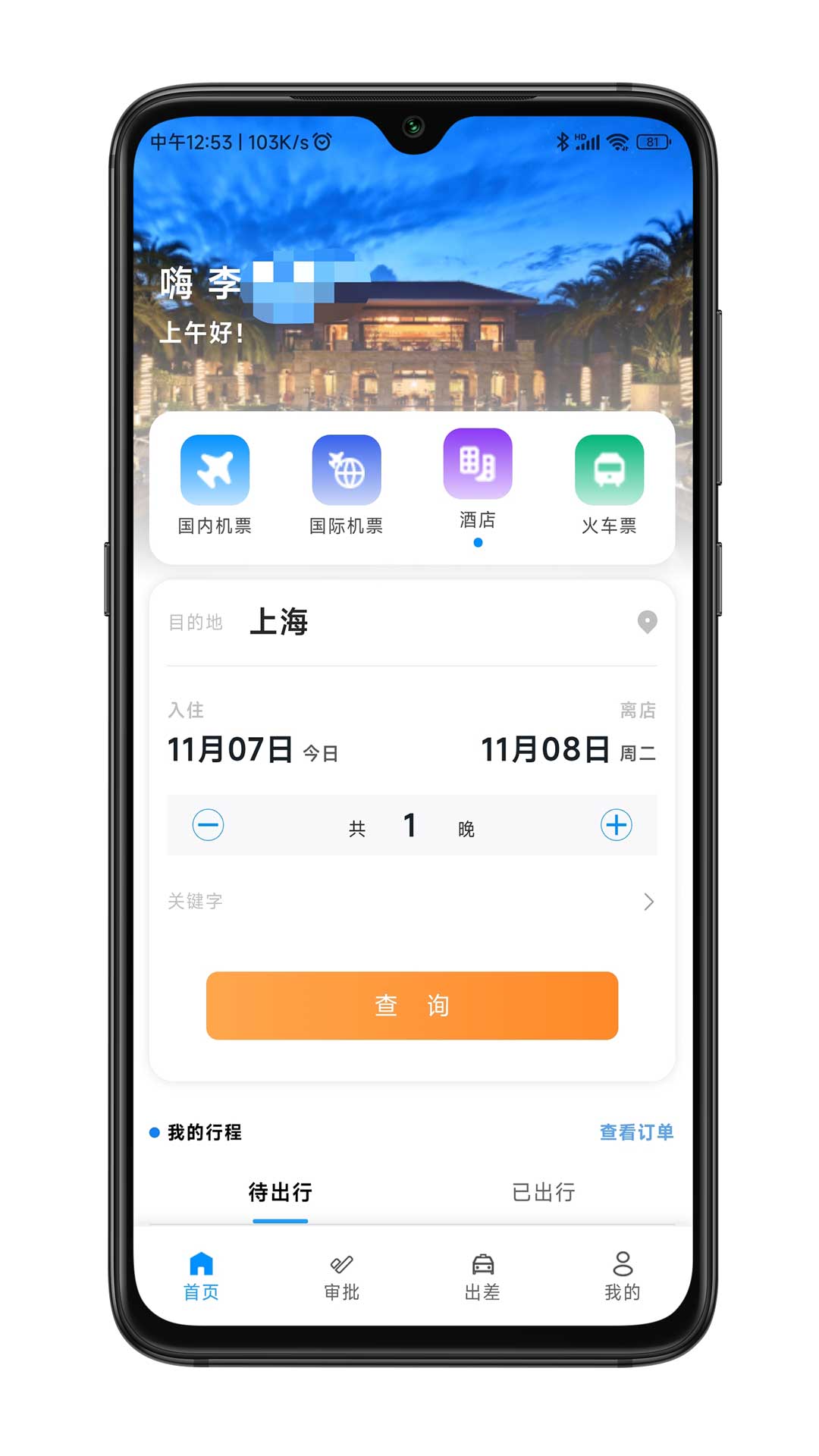 嘉宝商旅app安卓版软件展示图1