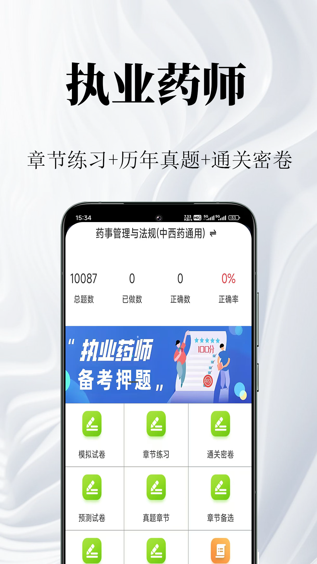 执业药师鸣题库安卓版软件展示图1