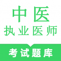 中医执业医师鸣题库安卓版