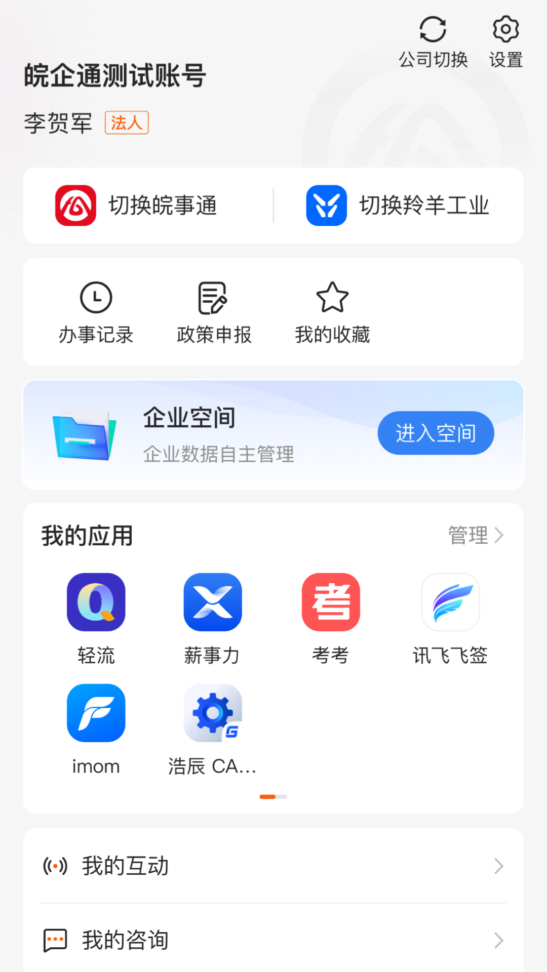 皖企通安卓版软件展示图3