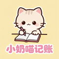 小奶喵记账安卓版