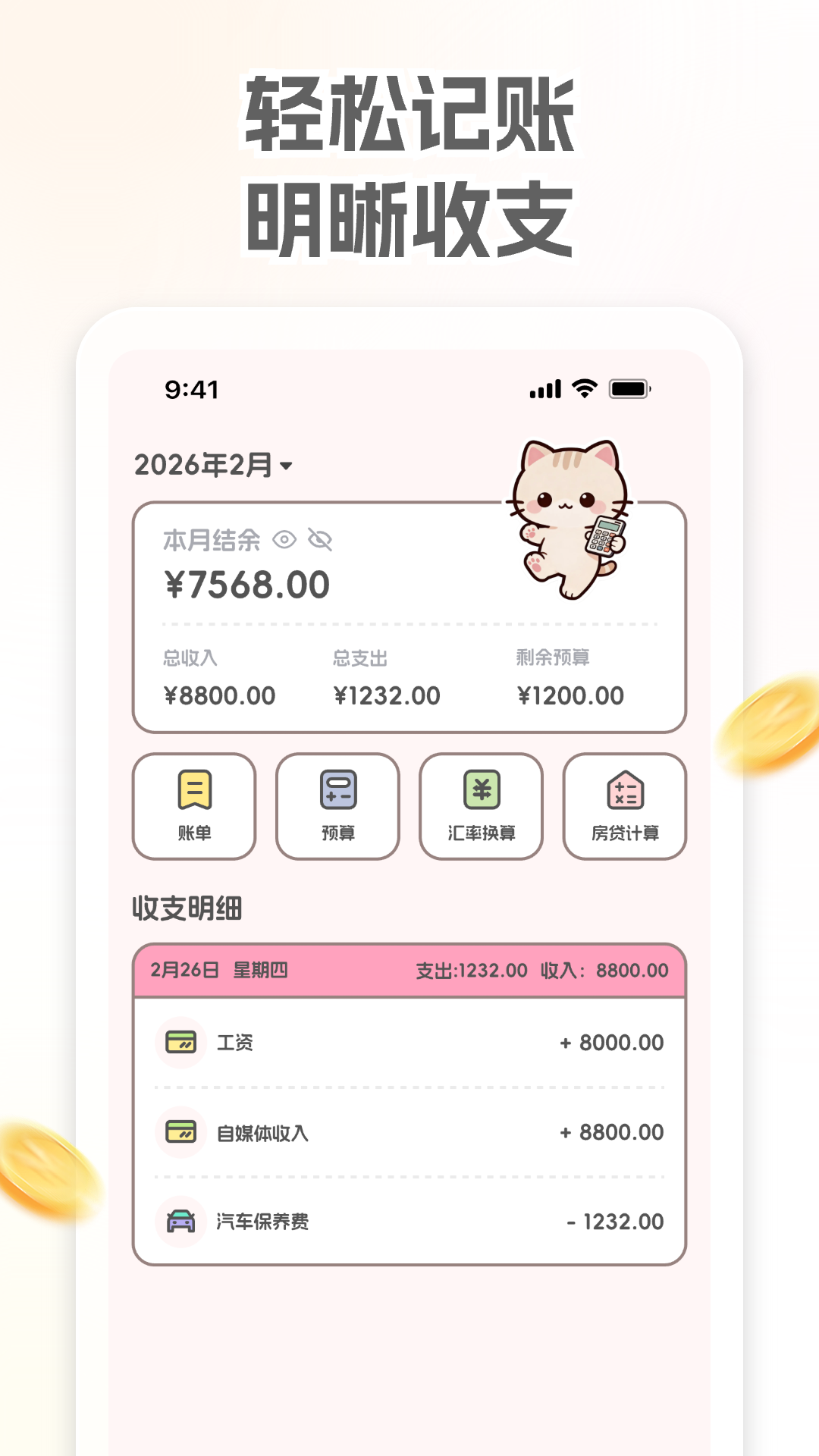 小奶喵记账安卓版软件展示图1