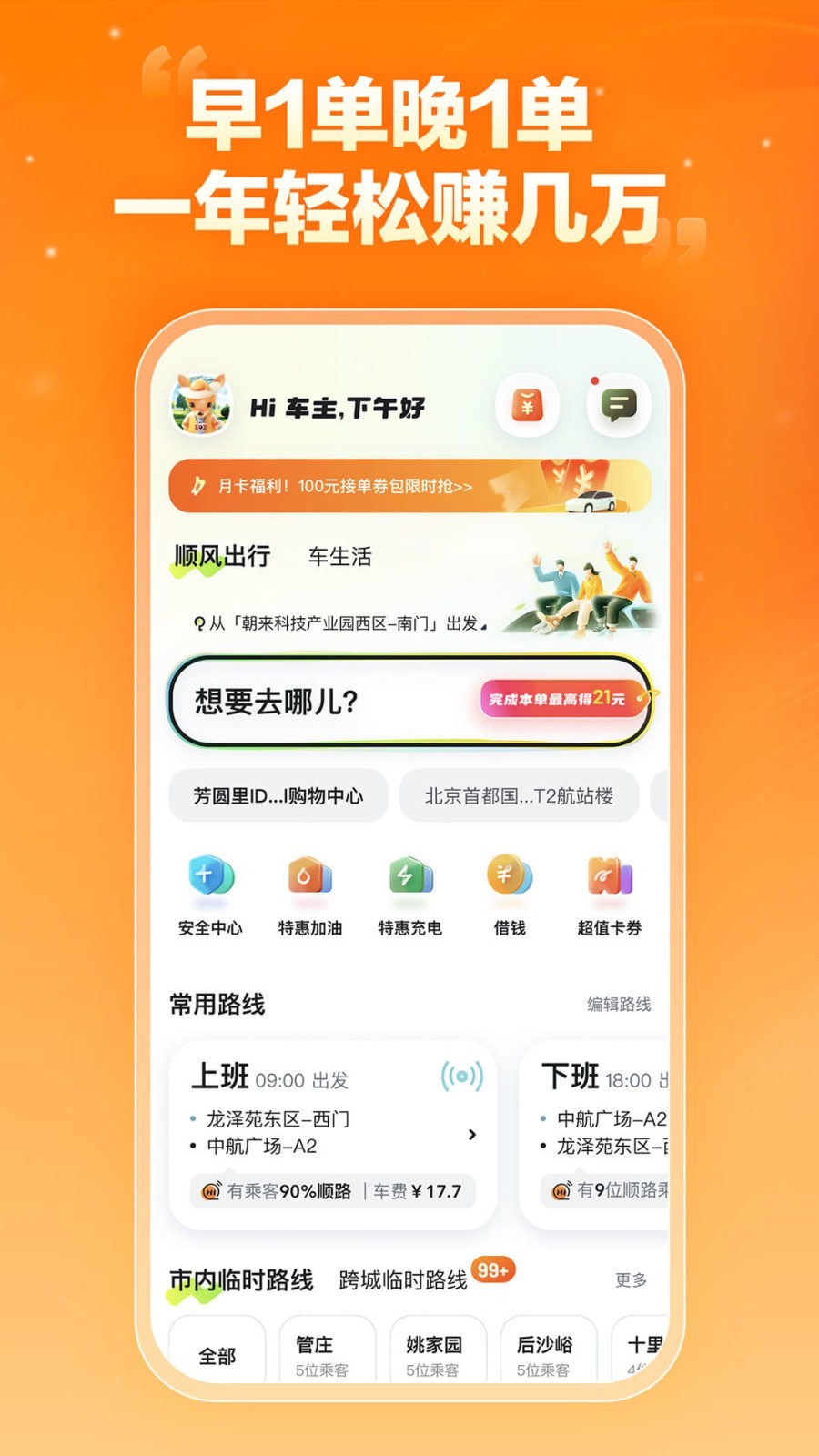 嘀嗒顺风车车主端安卓版软件展示图1