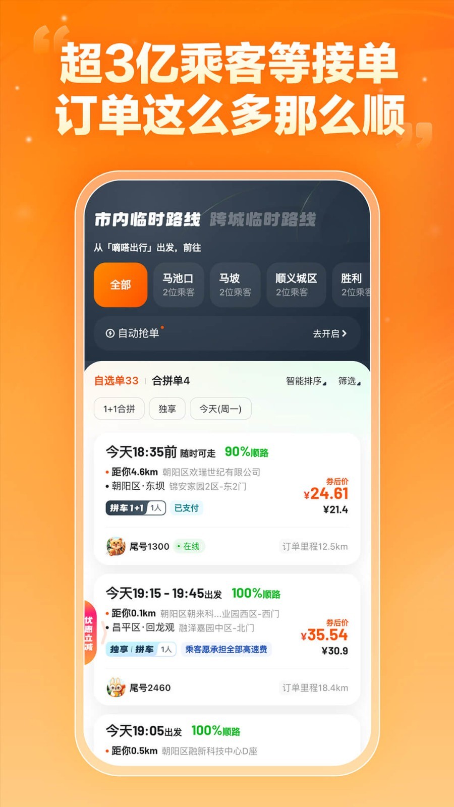 嘀嗒顺风车车主端安卓版软件展示图3