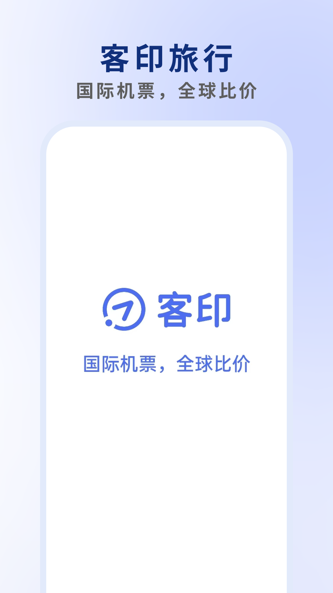客印旅行app安卓版软件展示图1