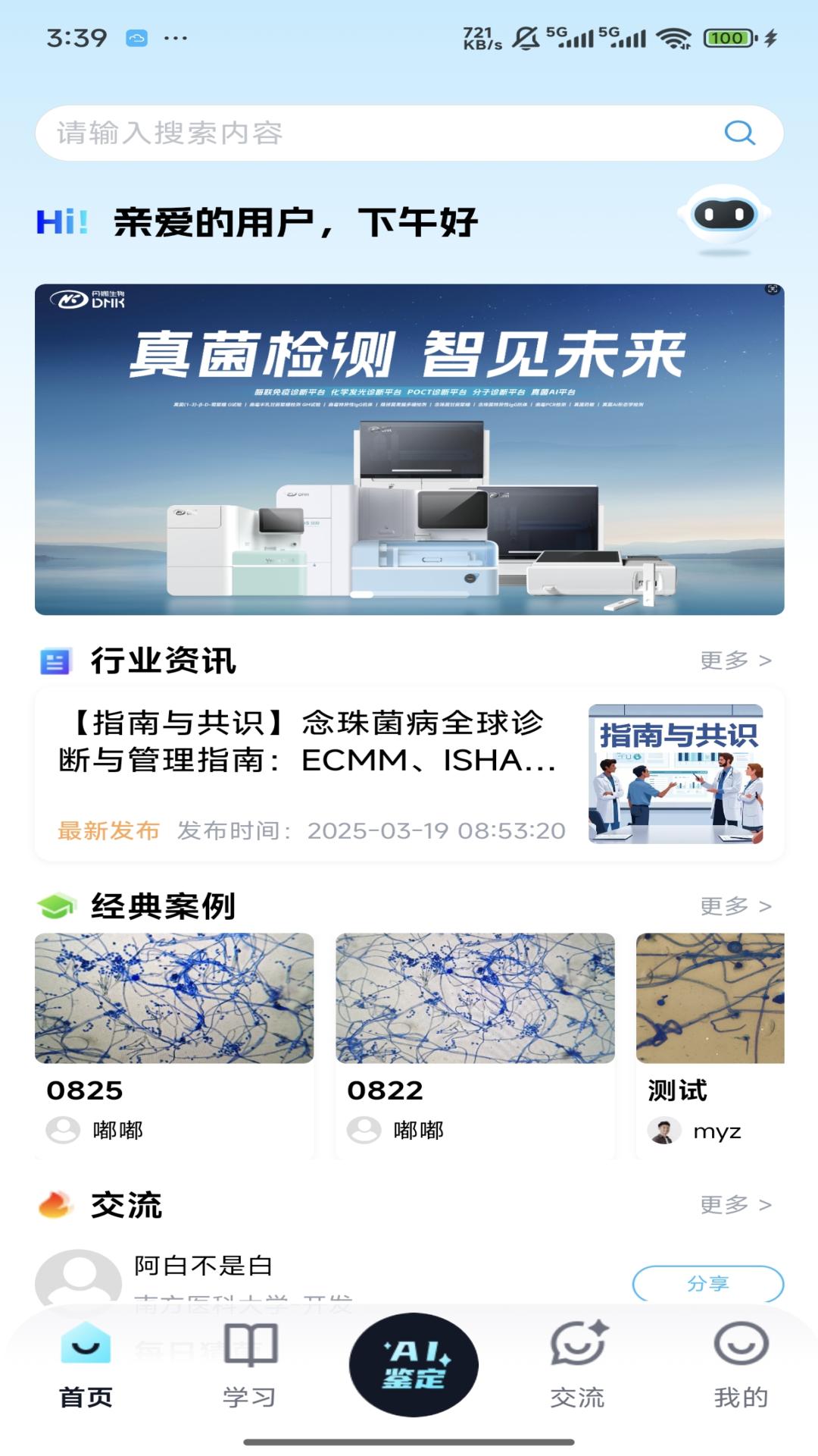 慧眼识菌安卓版软件展示图1