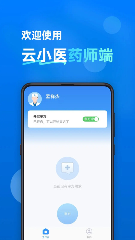 云小医药师端安卓版软件展示图2