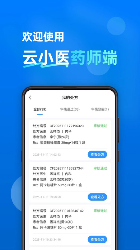 云小医药师端安卓版软件展示图4