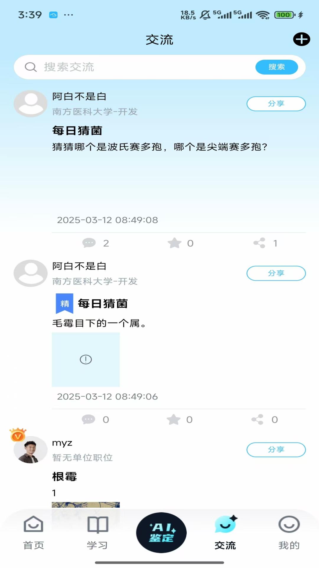 慧眼识菌安卓版软件展示图4
