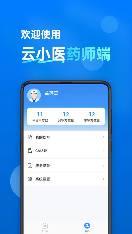 云小医药师端安卓版软件展示图3