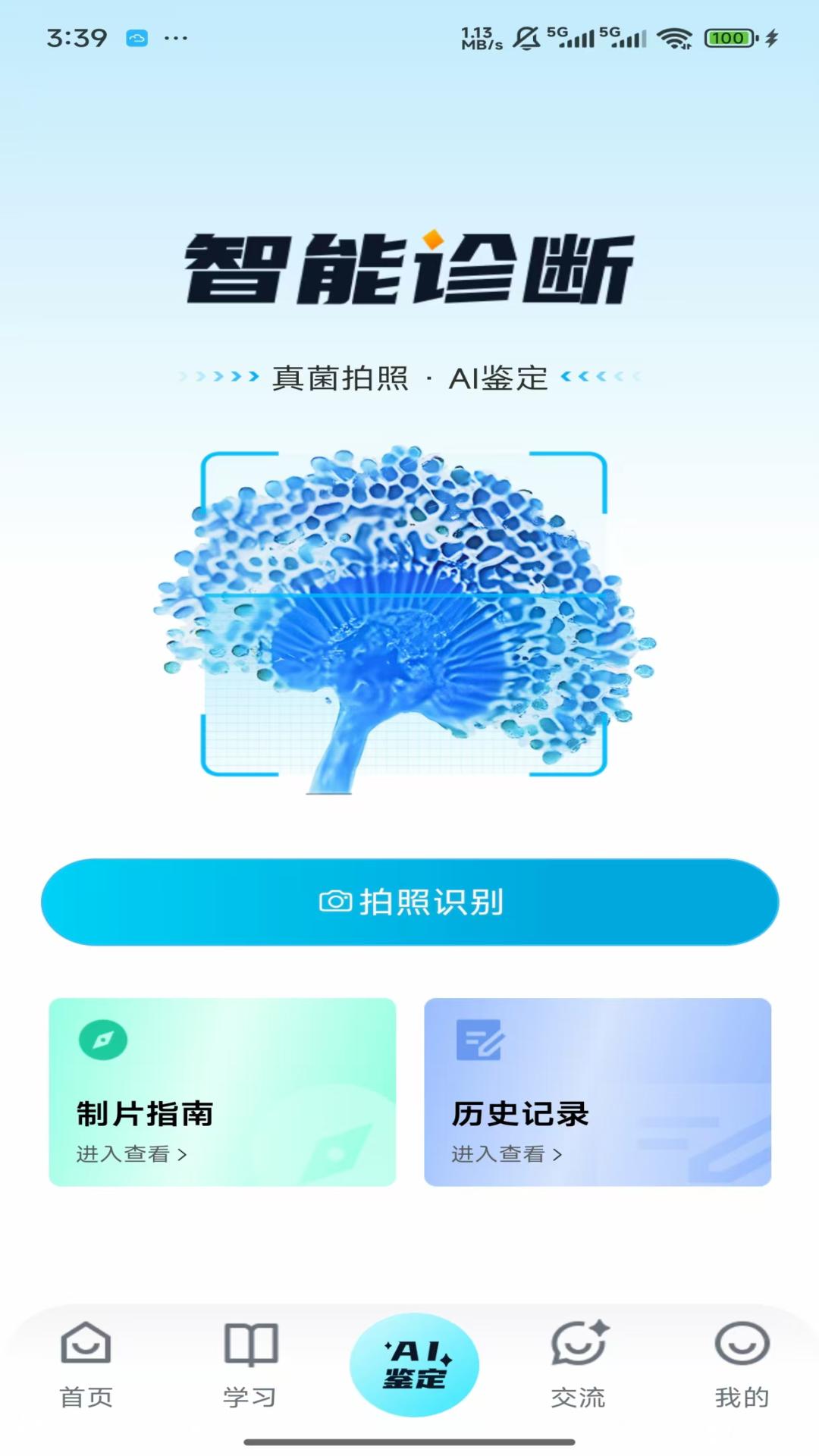 慧眼识菌安卓版软件展示图3
