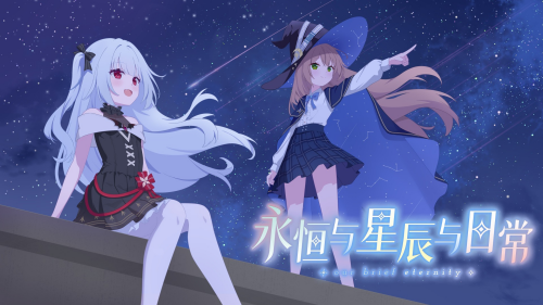 永恒与星辰与日常完整版展示图4