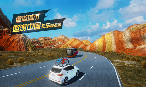 遨游城市遨游中国卡车模拟器破解版展示图3