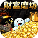 财富磨坊无限金币版