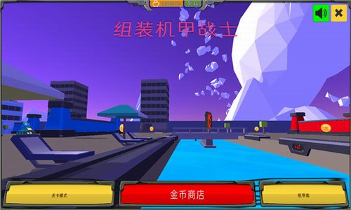 组装机甲战士无限金币版下载游戏截图3
