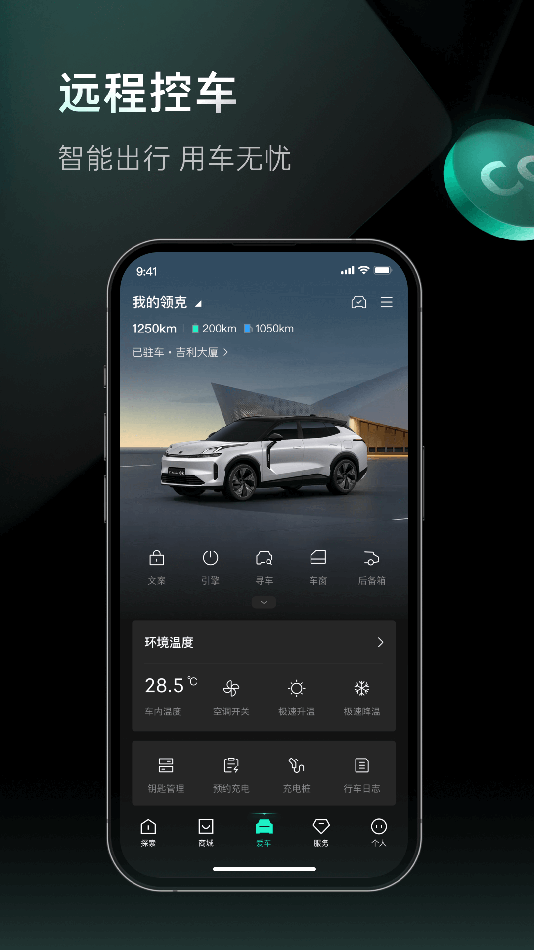 LynkCo app安卓版软件展示图3