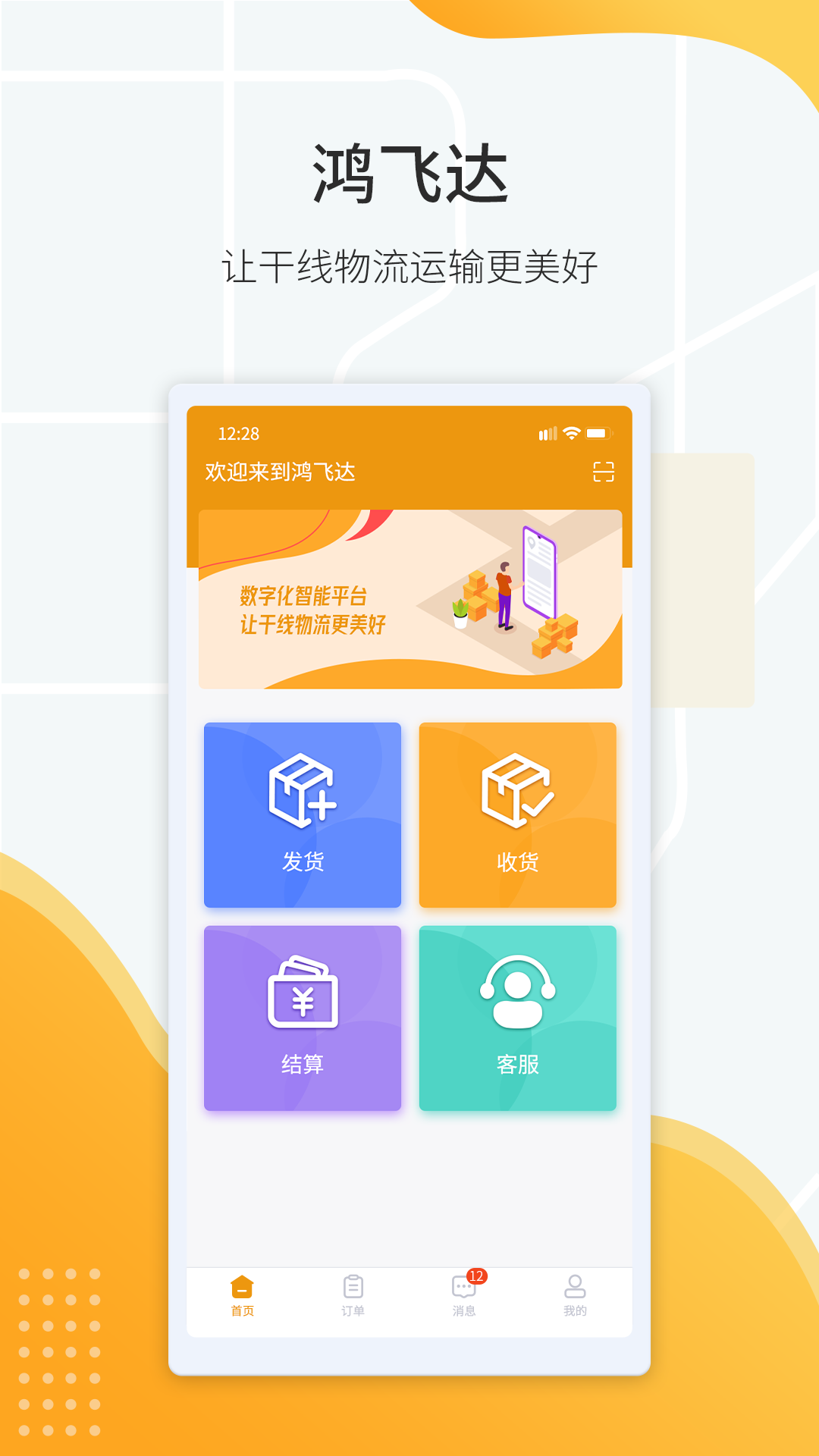鸿飞达货主安卓版展示图1