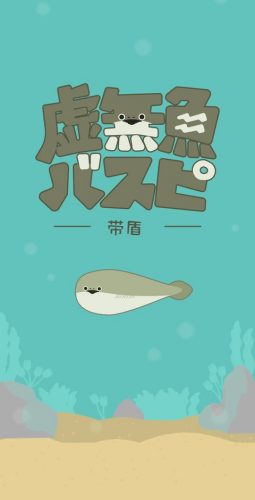 虚无鱼BasPi中文版游戏截图2