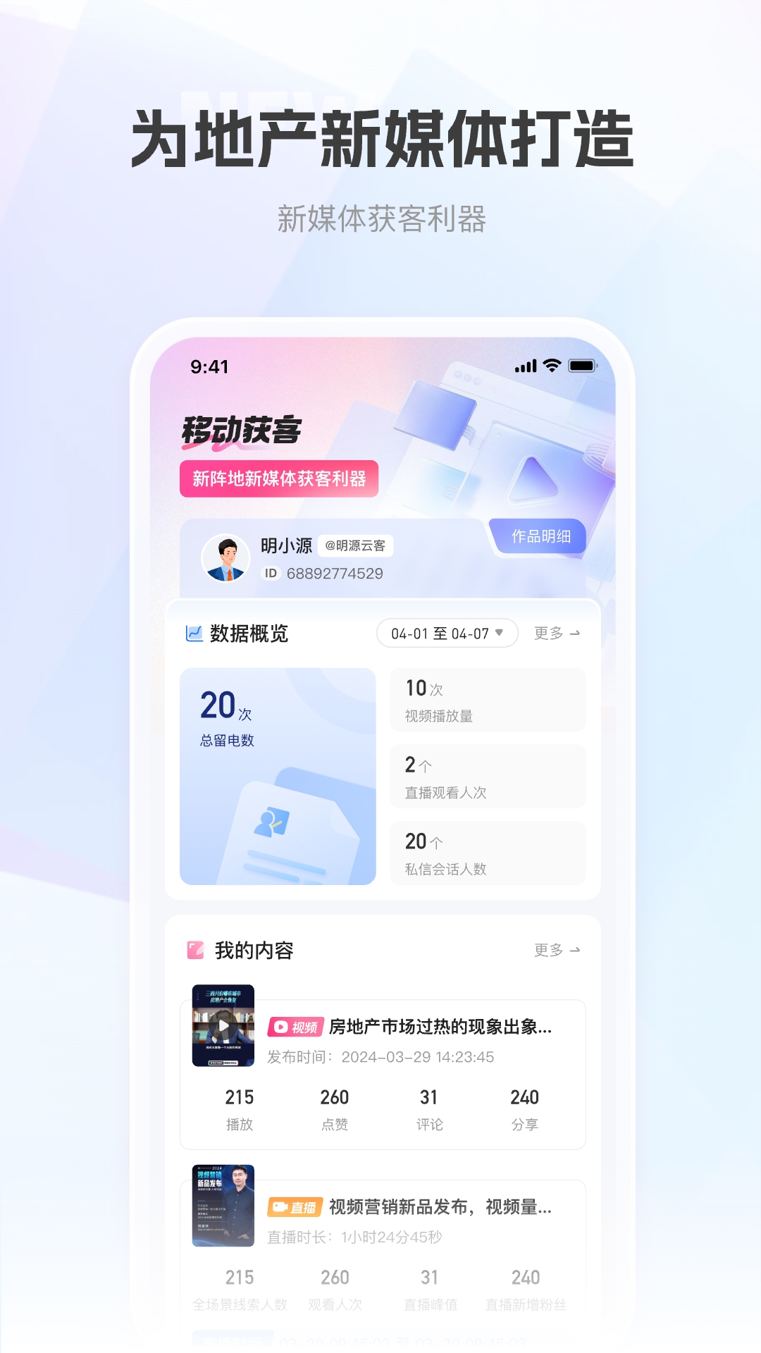 移动获客app安卓版软件展示图1