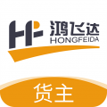鸿飞达货主安卓版