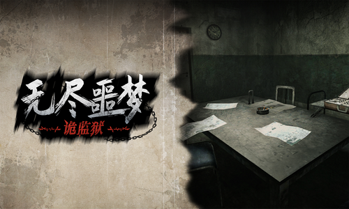 无尽噩梦4诡监狱破解版展示图1
