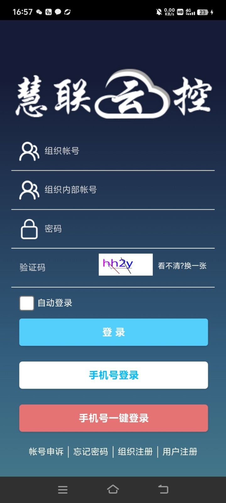 慧联云控安卓版软件展示图1