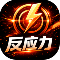 反应力训练app安卓版