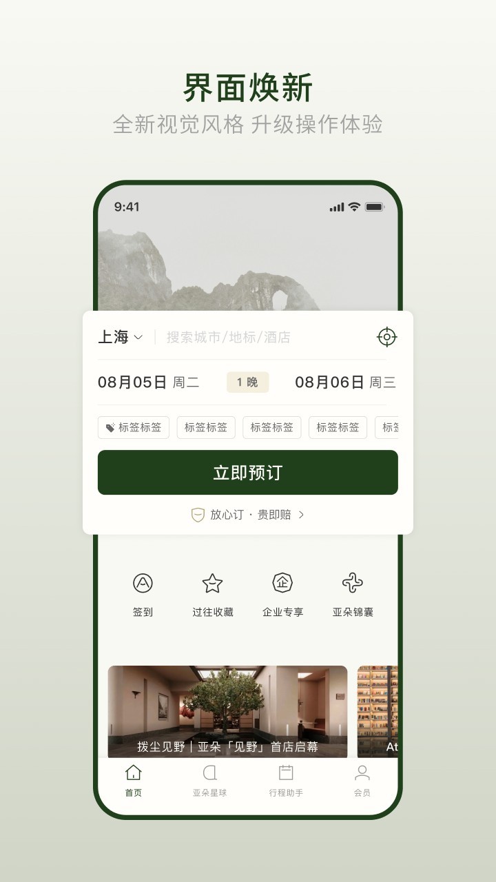 亚朵app安卓版软件展示图1