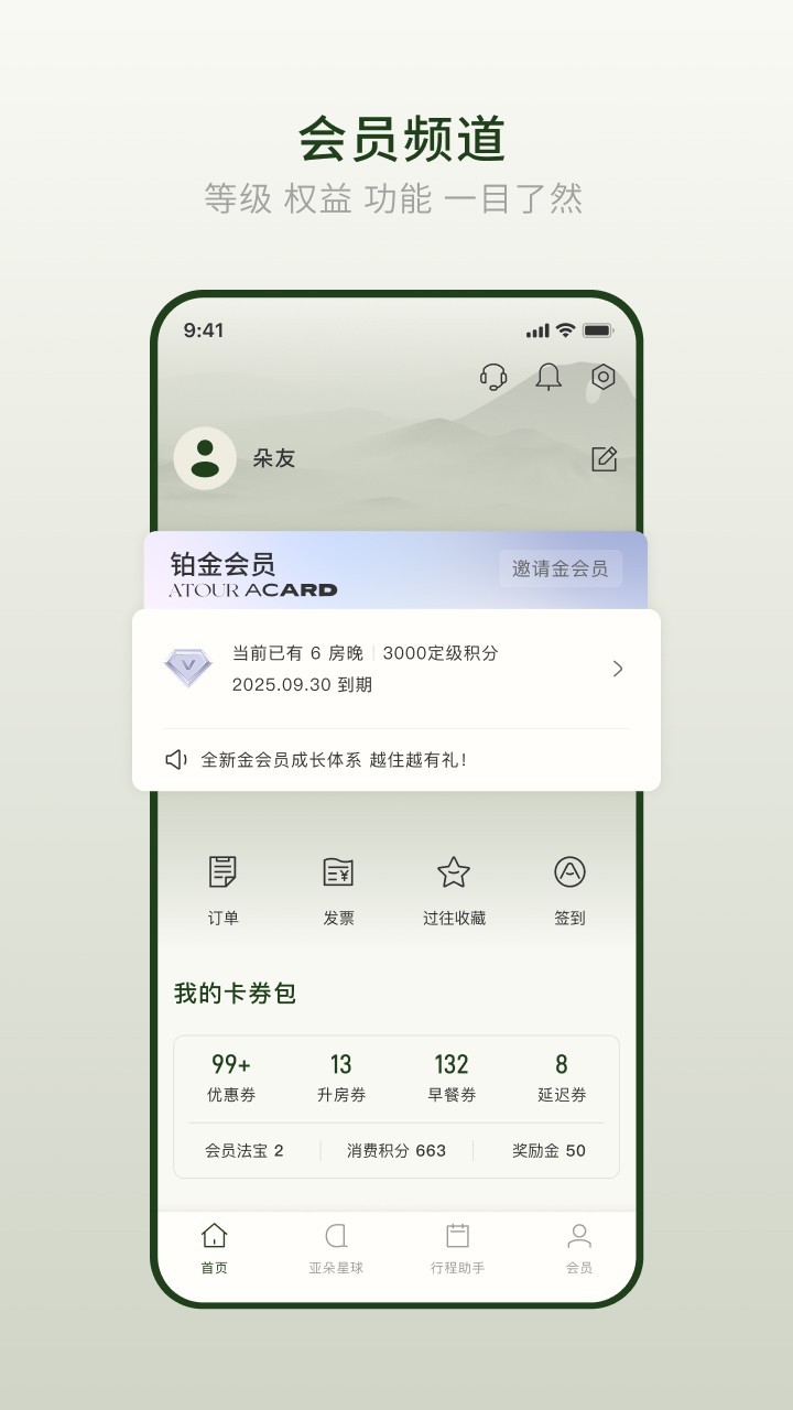 亚朵app安卓版软件展示图2