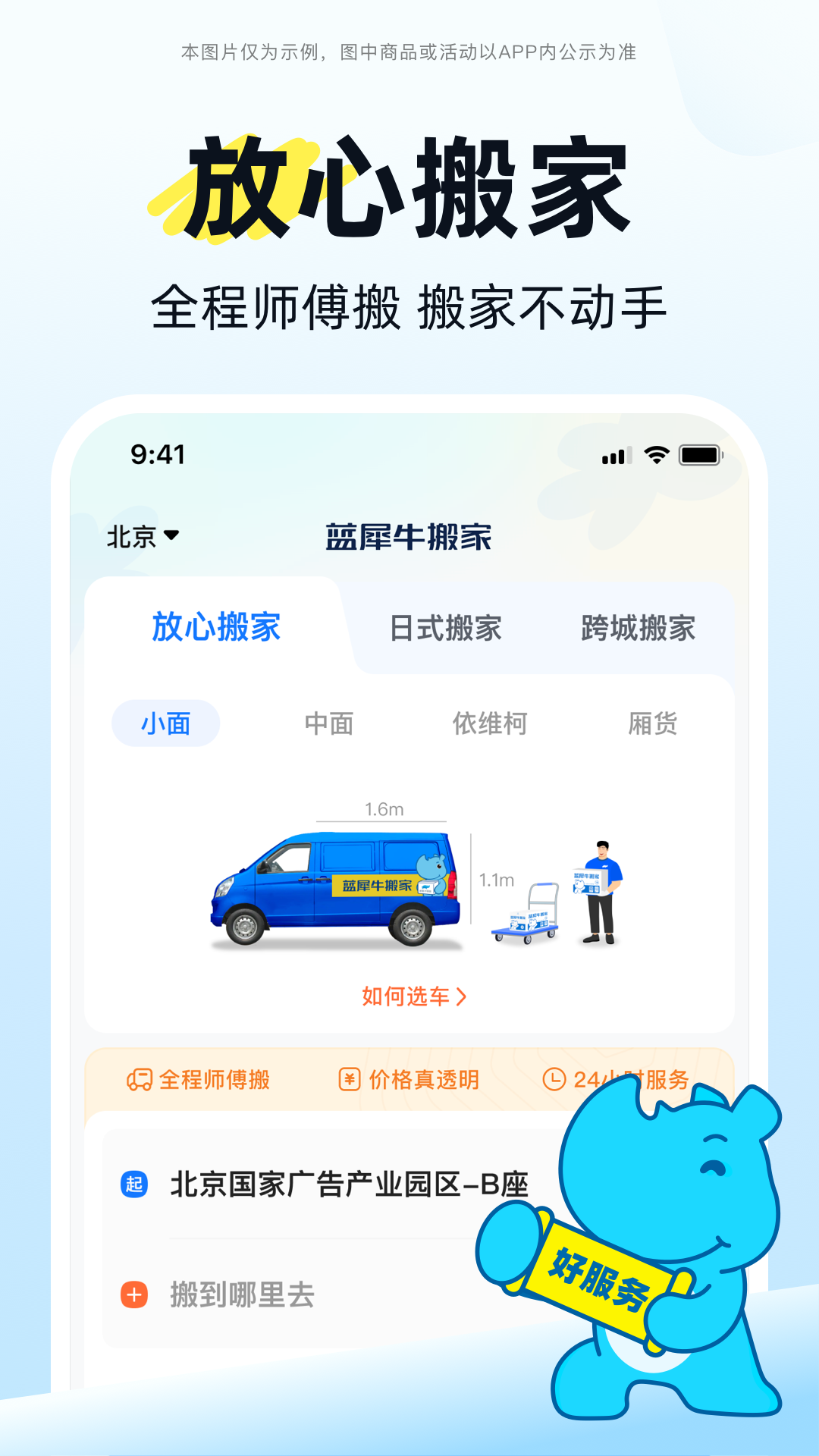 蓝犀牛搬家app安卓版软件展示图1