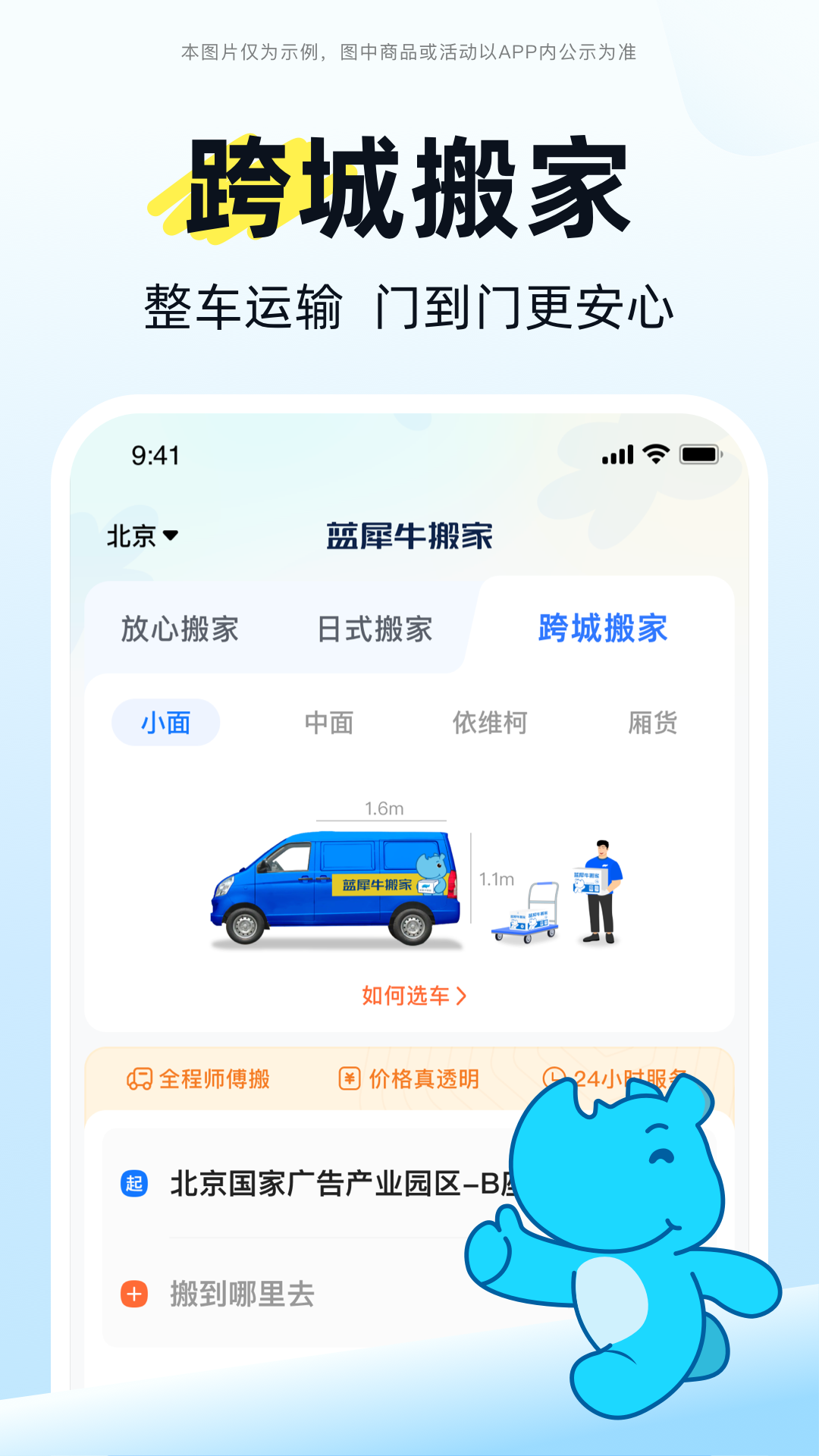 蓝犀牛搬家app安卓版软件展示图3