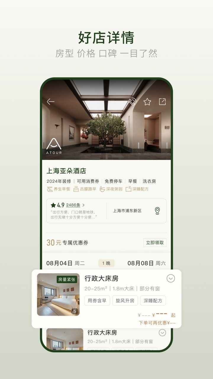 亚朵app安卓版软件展示图3