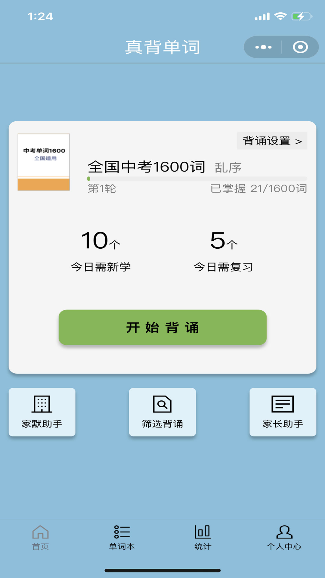 真背单词安卓版展示图1