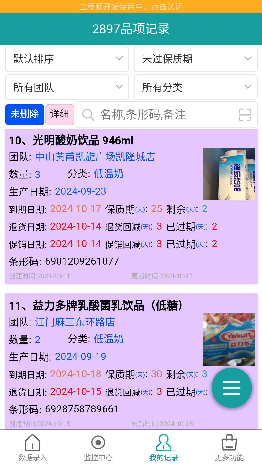 保质期监控安卓版展示图3