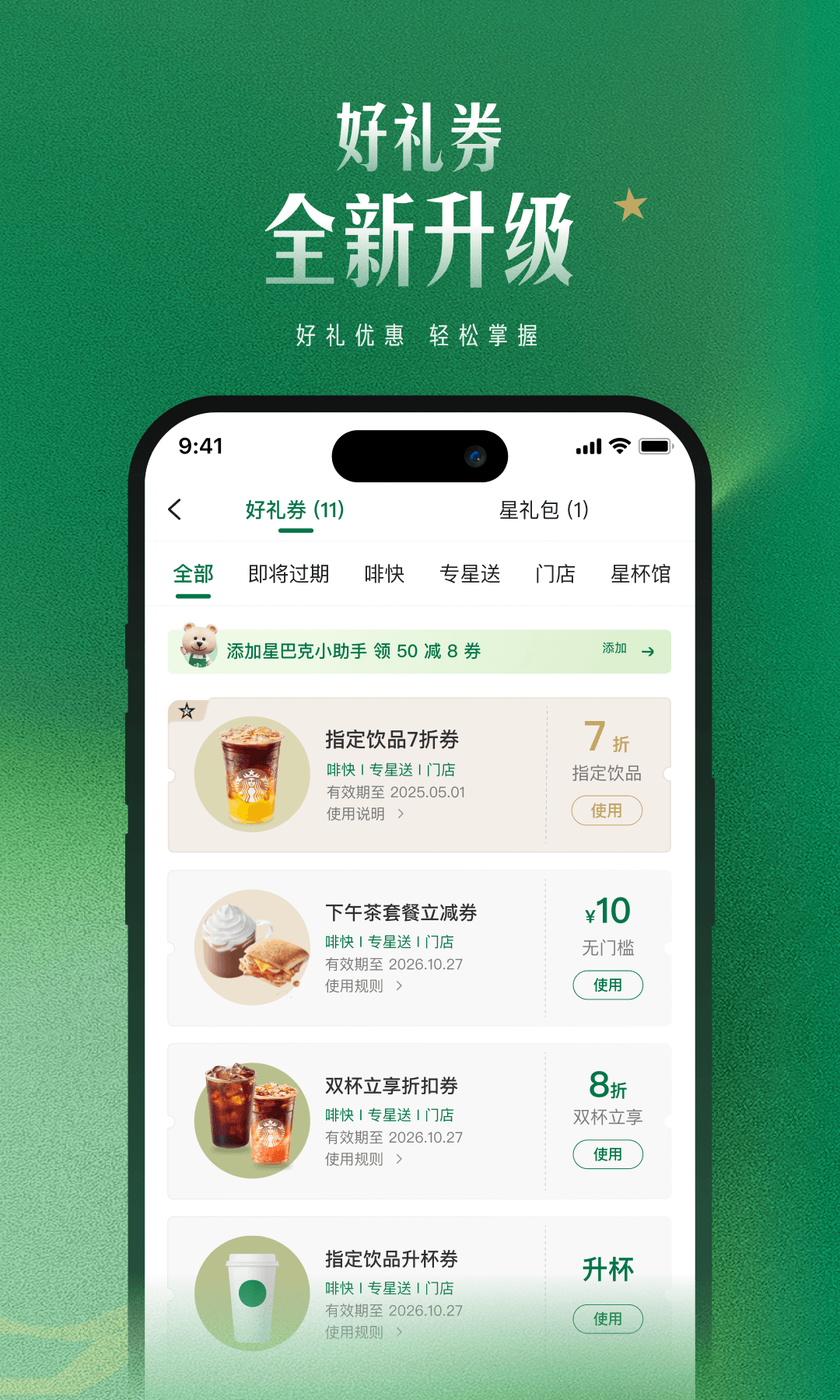 星巴克app安卓版软件展示图1