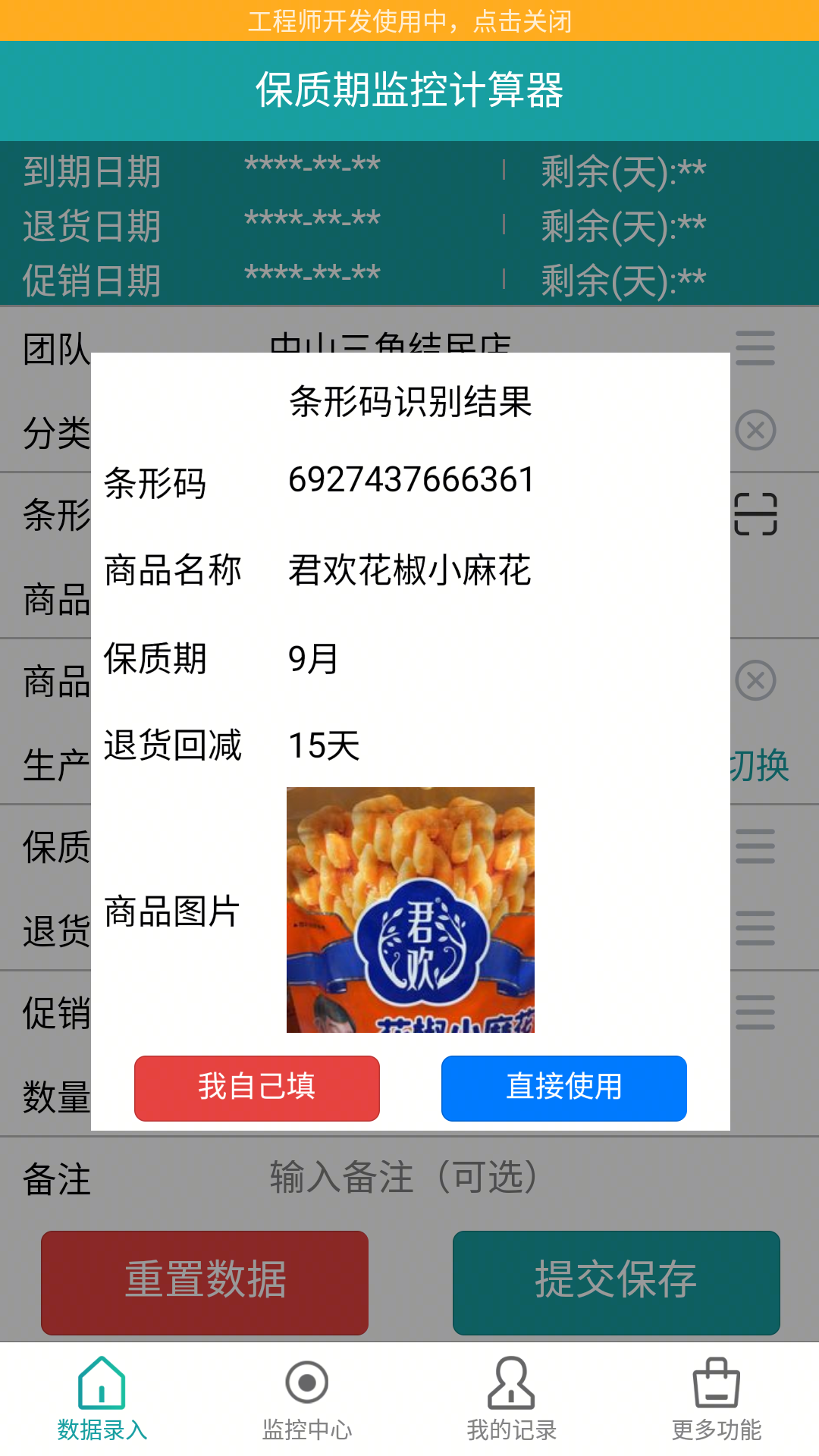 保质期监控安卓版展示图1