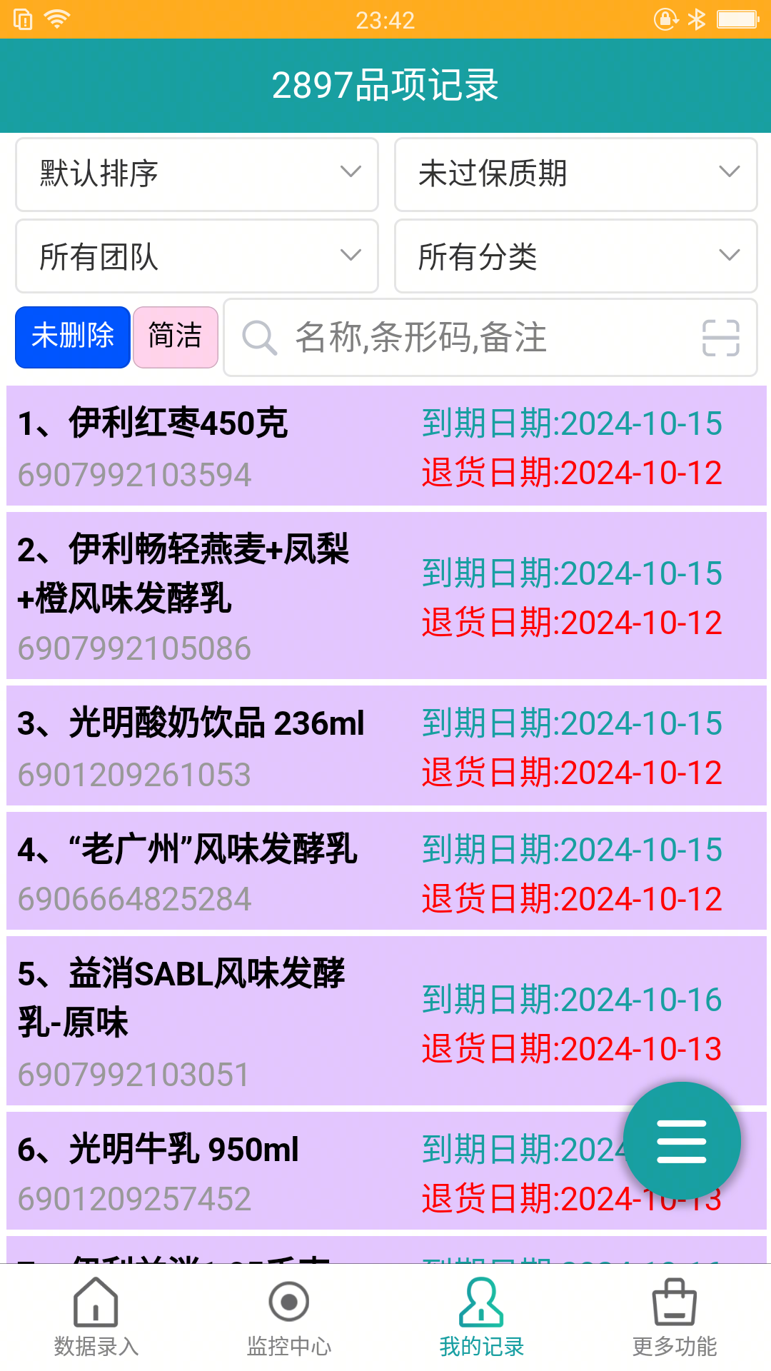 保质期监控安卓版展示图4
