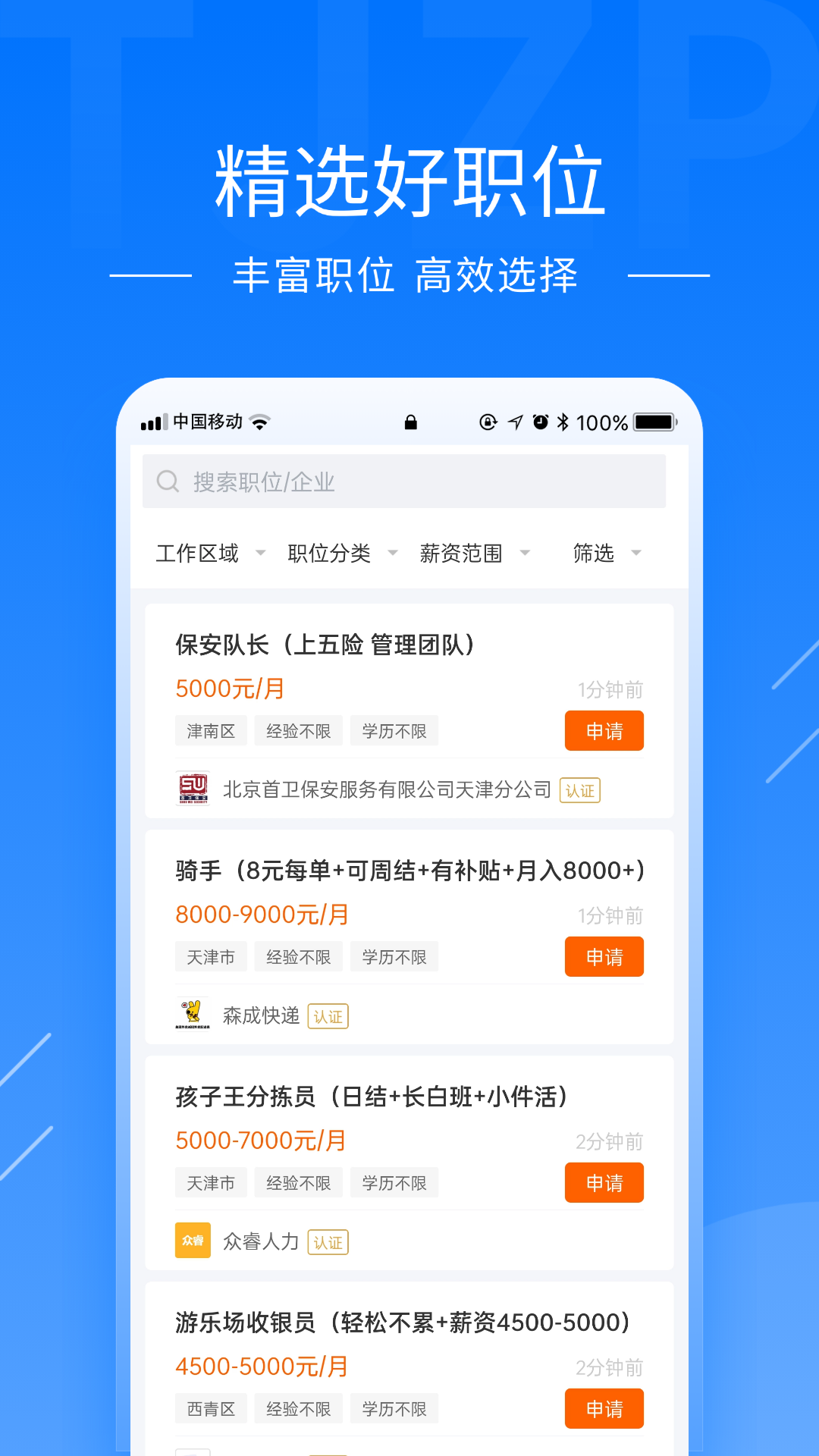 天津直聘app安卓版软件展示图2