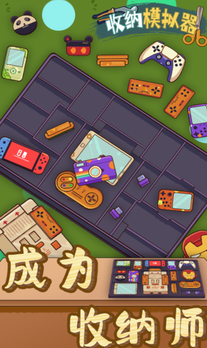 收纳模拟器展示图4