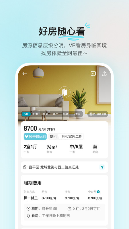 贝壳租房app安卓版软件展示图3