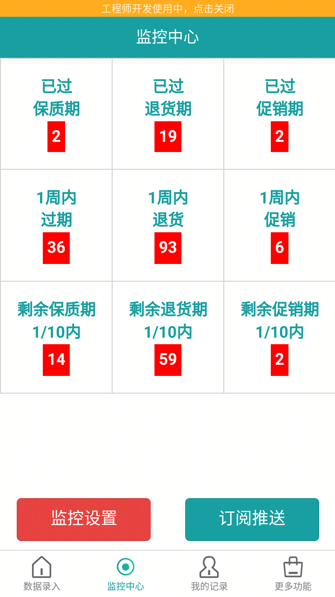 保质期监控安卓版展示图2